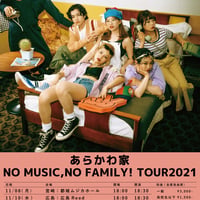 あらかわ家：ライブ「NO MUSIC,NO FAMILY! TOUR2021」2021/11/08～11/23