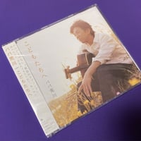 パパ荒川：CD「こどもたちへ」