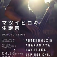 あらかわ家：ライブ「マツイヒロキ生誕祭 」2023/04/16