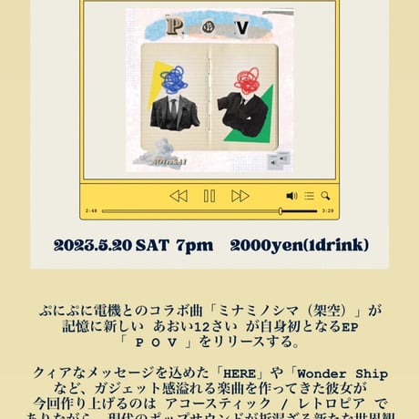 あおい12さい：ライブ「EP「POV」Release Party」2023/05/20