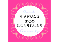 クローズドコミュニティ「はじまりはじまり」