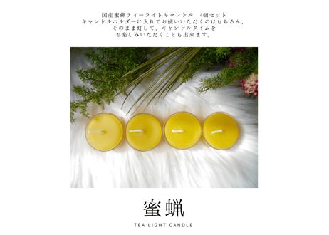 国産蜜蝋ティーライトキャンドル 4個セット