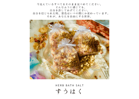 バスソルト「すう はく」