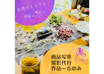 【表現力を上げる！魔法の撮影セラピー】商品写真撮影代行作品一点のみ