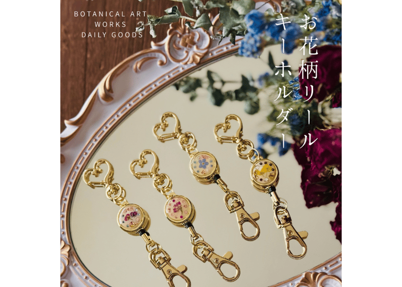 花柄　金風　キーホルダー お花柄リールキーホルダー | はじまりはじまり堂