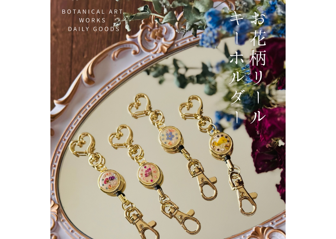 お花柄リールキーホルダー | はじまりはじまり堂