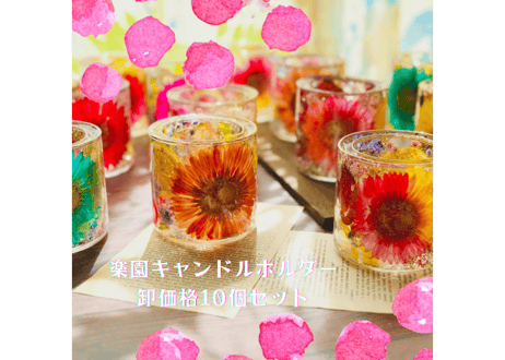 卸値《楽園キャンドルホルダー》10個セット