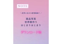 【NOTE】＼世界に広がる愛情動線！／商品写真世界観作りはじまりはじまり