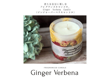 フレグランスキャンドル「Ginger Verbena(ジンジャーバーベナ)」
