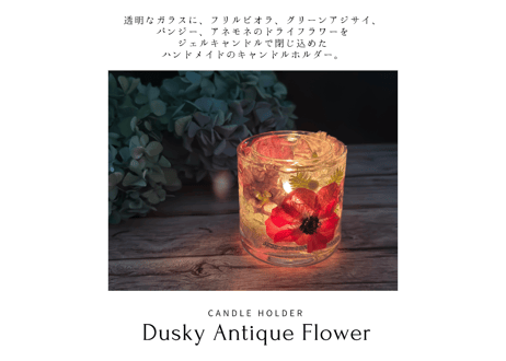 キャンドルホルダー「Dusky Antique Flower」