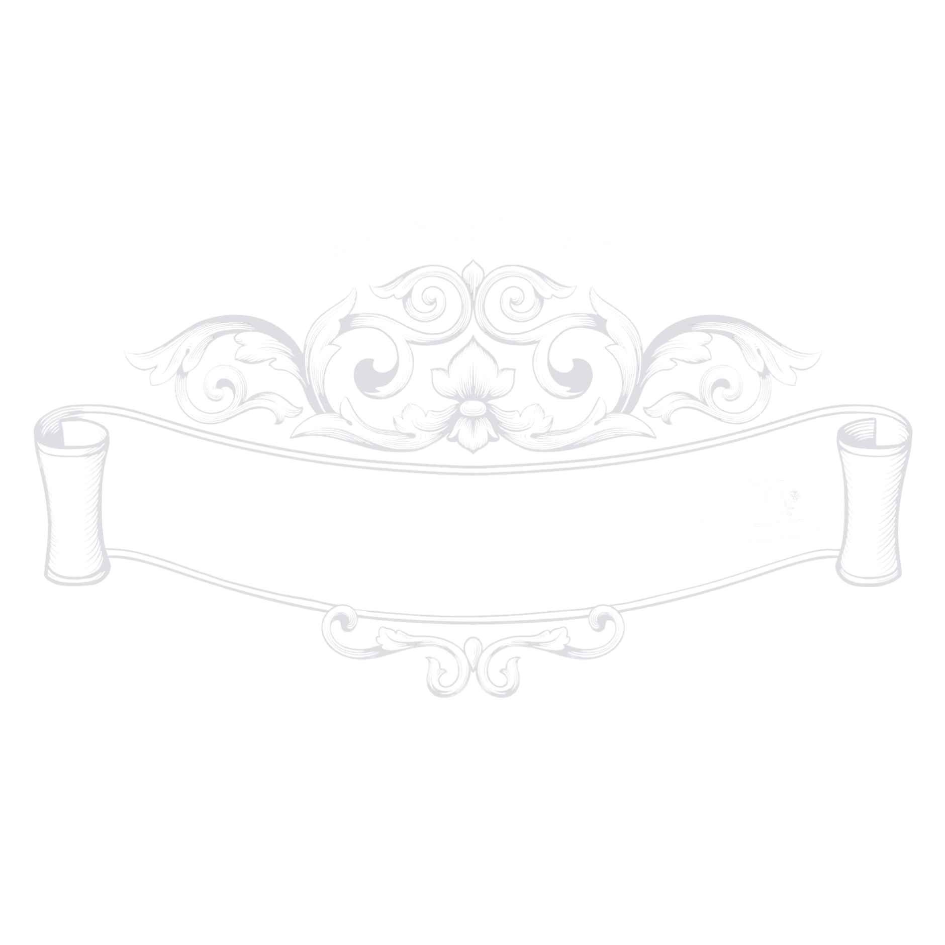 はじまりはじまり堂