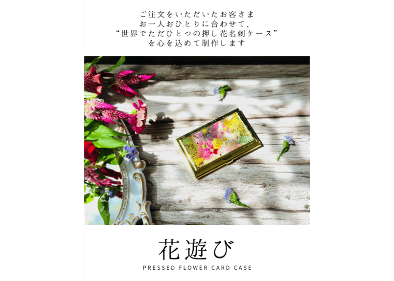 花遊び｜押し花名刺ケース（受注制作・お届けまで約2〜3週間