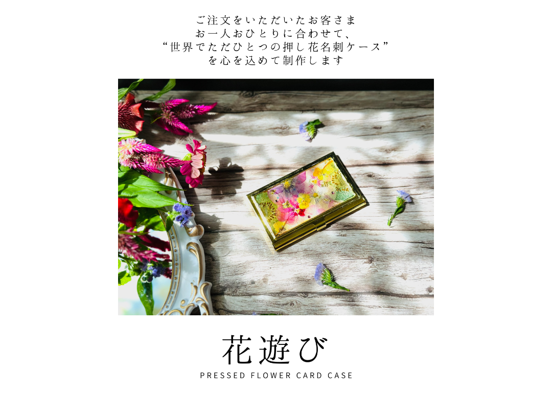 花遊び｜押し花名刺ケース（受注制作・お届けまで約2〜3週間