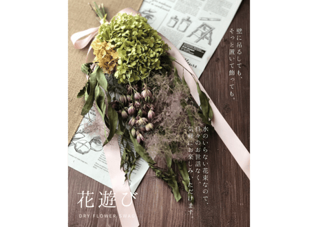 花遊び｜ドライフラワースワッグ（受注制作・お届けまで約2〜3週間）