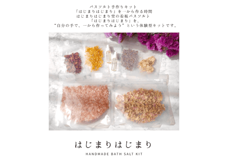 バスソルトキット「はじまりはじまり」