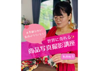 【動画販売】世界に売れる！商品写真撮影講座in月の器