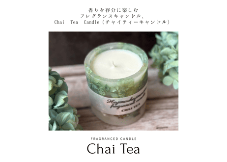 フレグランスキャンドル「Chai Tea(チャイティー)」