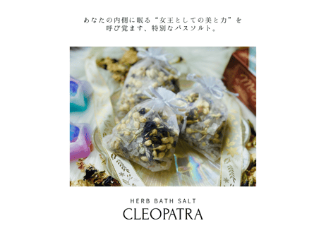 バスソルト「CLEOPATRA」