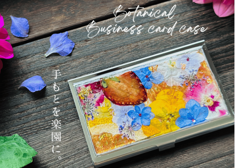 受注制作】世界で一つのインスピレーション｜押し花名刺ケース