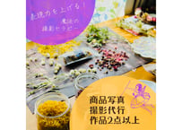 【表現力を上げる！魔法の撮影セラピー】商品写真撮影代行作品2点以上
