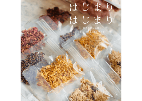 バスソルトキット「はじまりはじまり」