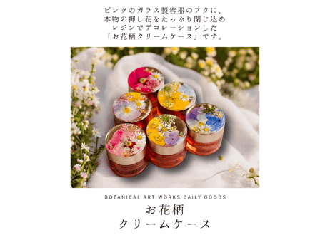 お花柄クリームケース