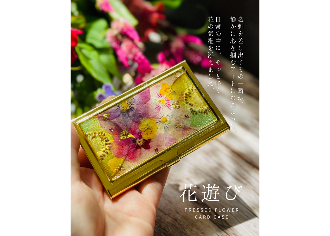 花遊び｜押し花名刺ケース（受注制作・お届けまで約2〜3週間