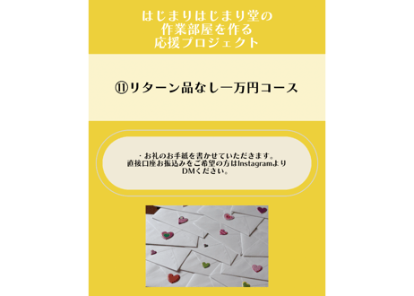 はじまりはじまり堂に作業部屋を作る！応援プロジェクト！