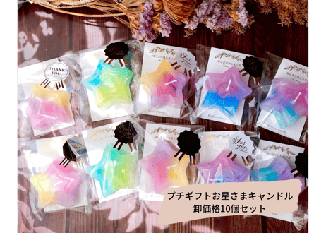 卸値《プチギフトお星さまキャンドル》10個セット