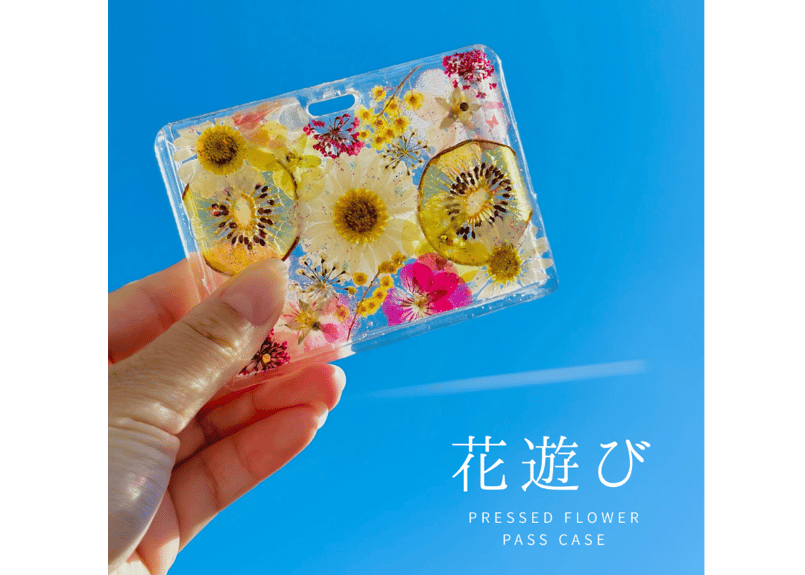 花遊び｜押し花パスケース（受注制作・お届けまで約2〜3週間