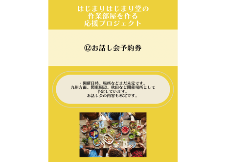 はじまりはじまり堂に作業部屋を作る！応援プロジェクト！