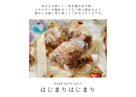 バスソルト「はじまりはじまり」