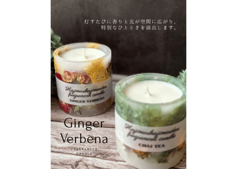 フレグランスキャンドル「Ginger Verbena(ジンジャーバーベナ)」