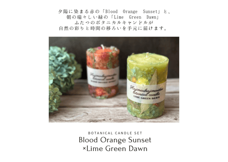 ボタニカルキャンドルSET「Blood Orange Sunset×Lime Green Dawn」