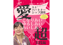 愛トレパートナーシップテーマのバスソルト