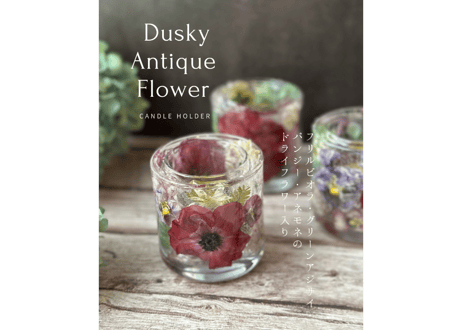 キャンドルホルダー「Dusky Antique Flower」