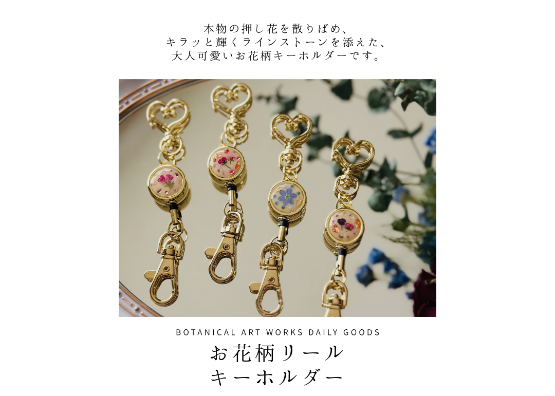 お花柄リールキーホルダー | はじまりはじまり堂