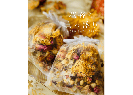 バスソルト「花盛り 真っ盛り」