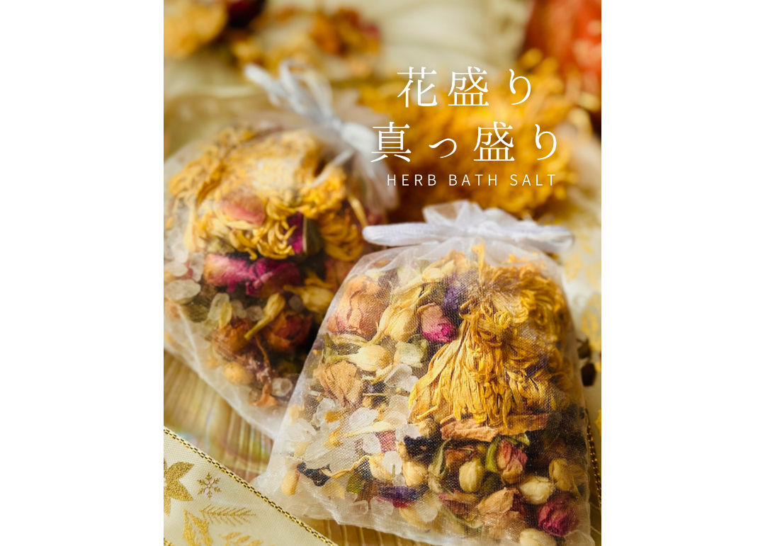 バスソルト「花盛り 真っ盛り」 | はじまりはじまり堂