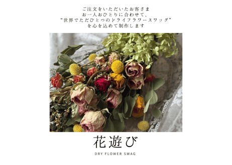花遊び｜ドライフラワースワッグ（受注制作・お届けまで約2〜3週間）