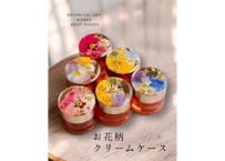 お花柄クリームケース