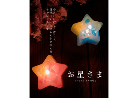 お星さまアロマキャンドル
