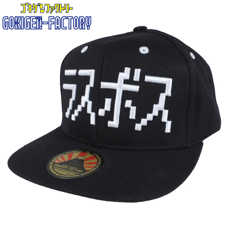 ベースボールキャップ『ラスボス』/送料無料（沖縄離島除く） 我は最強