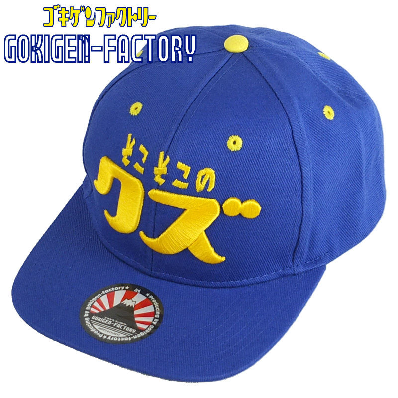 ベースボールキャップ『そこそこのクズ』/送料無料（沖縄離島除く