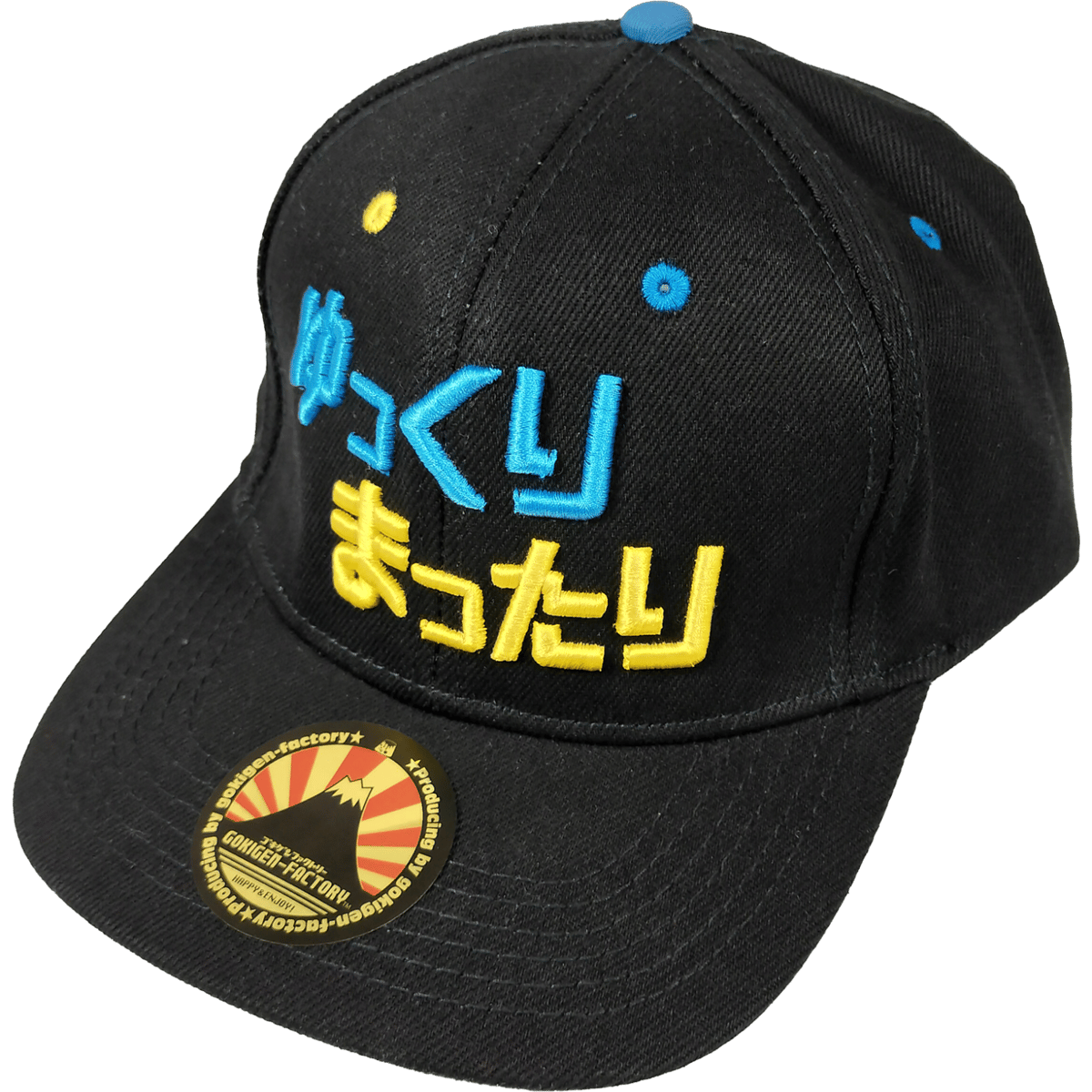 ベースボールキャップ『ゆっくりまったり』/送料無料（沖縄離島除く