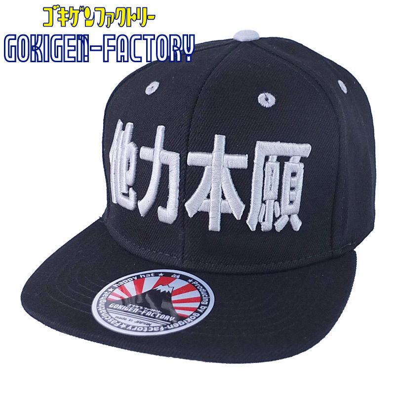 ベースボールキャップ『他力本願』/送料無料（沖縄離島除く） 人