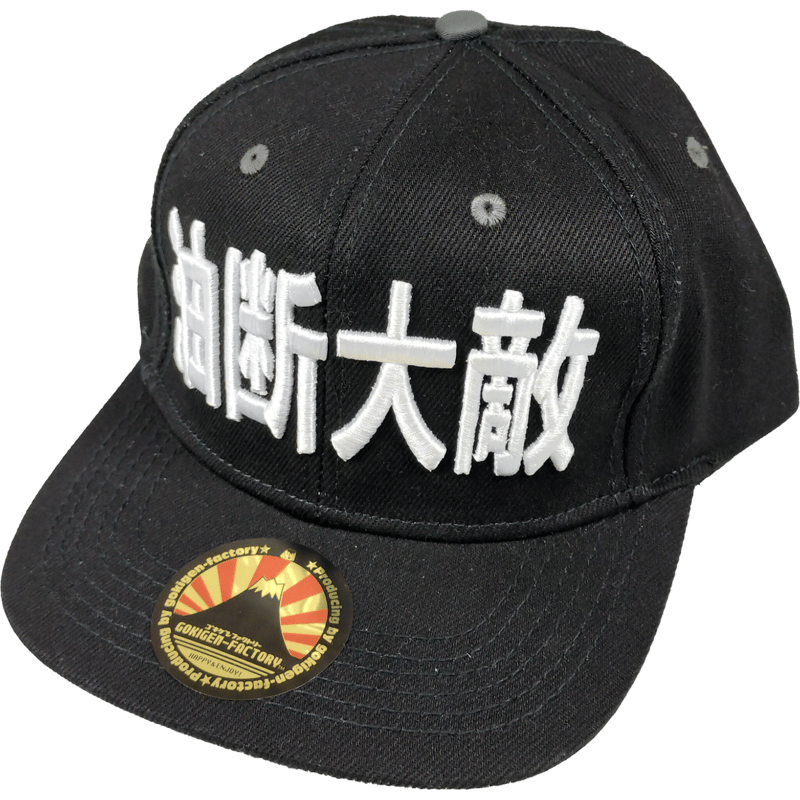 ベースボールキャップ『油断大敵』/送料無料（沖縄離島除く） 何よりも