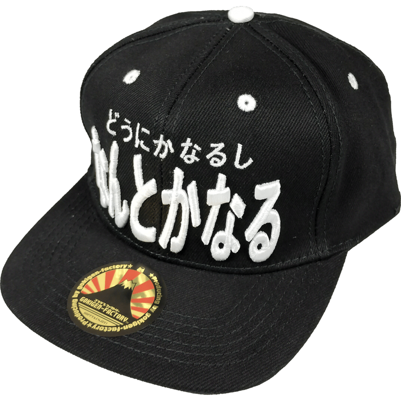 ベースボールキャップ『どうにかなるしなんとかなる』/送料無料（沖縄