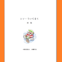 シン・ういてまてテキスト　　2025年制作