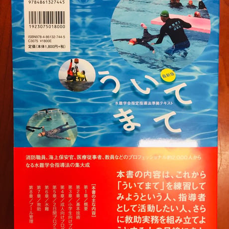 最新版　ういてまて　水難学会指定指導法準拠テキスト